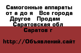 Самогонные аппараты от а до я - Все города Другое » Продам   . Саратовская обл.,Саратов г.